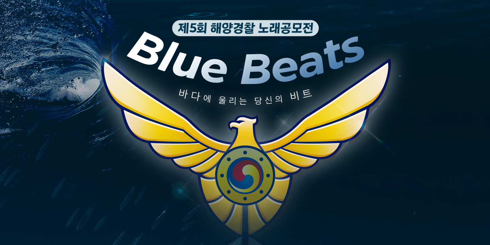 해양경찰 노래 공모전